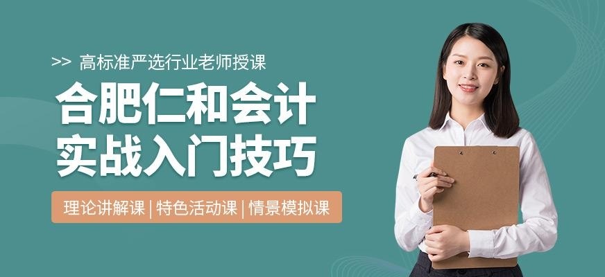 合肥仁和会计