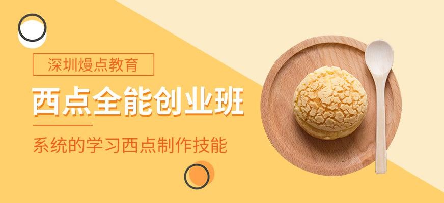 深圳西点全能创业班