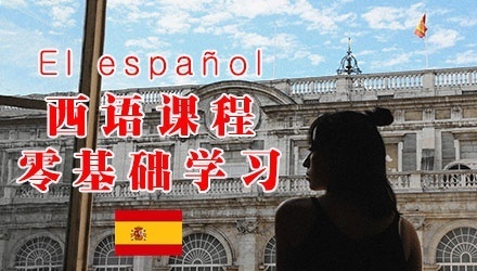 西班牙语培训