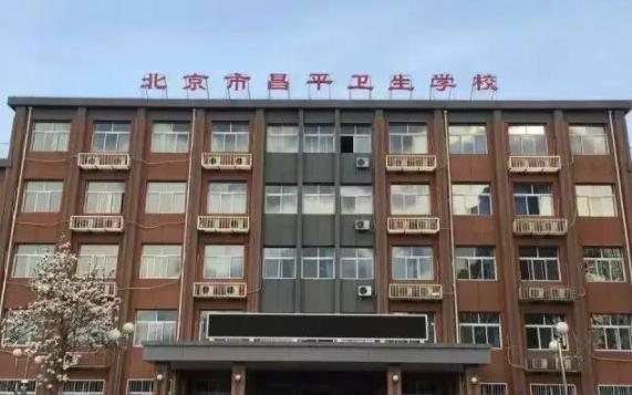 北京市昌平卫生学校