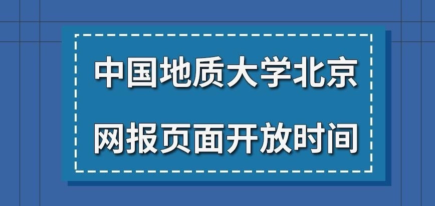 中国地质大学北京在职研究生网报页面几月开放呢