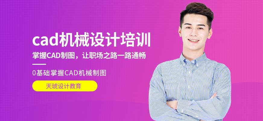 cad机械设计培训机构