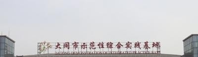 大同职业教育中心2021年有哪些专业