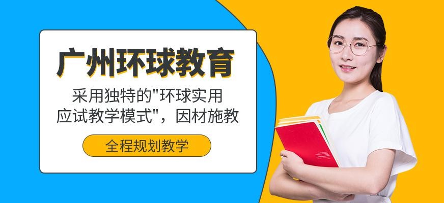 广州环球雅思培训学校