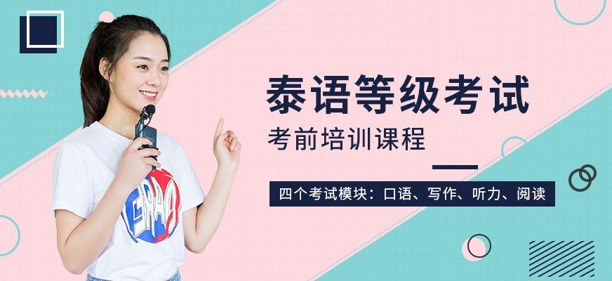 昆明泰语等级考试CUTFL培训