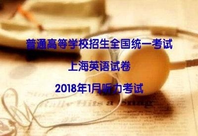 2018上海春季高考听力全文听写稿