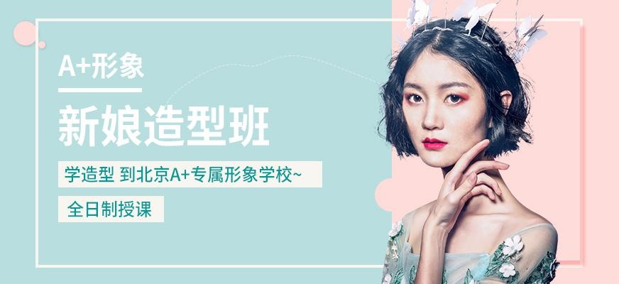 北京A+专属形象新娘造型实用班