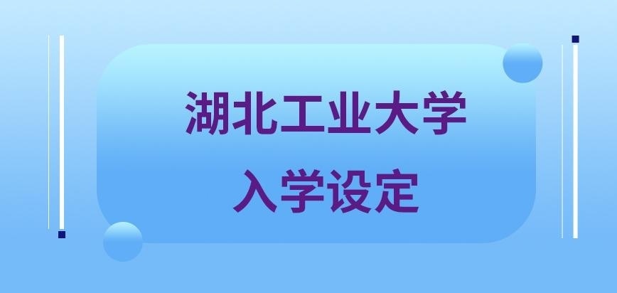 湖北工业大学在职研究生入学设定会根据学历作区分吗