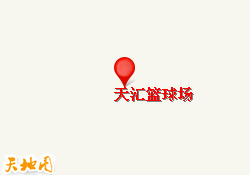 天汇篮球场