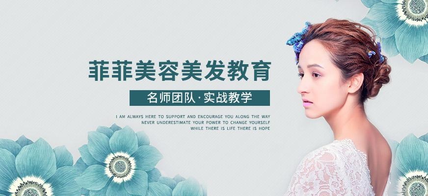 菲菲美容美发培训学校