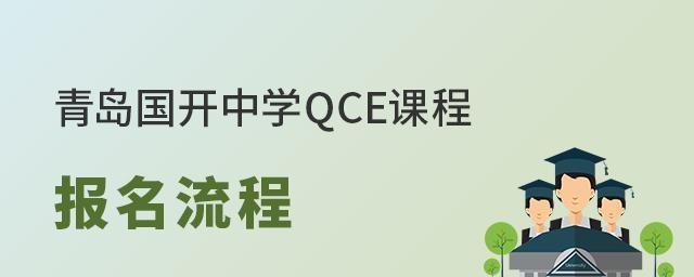 青岛国开中学QCE国际部报名流程