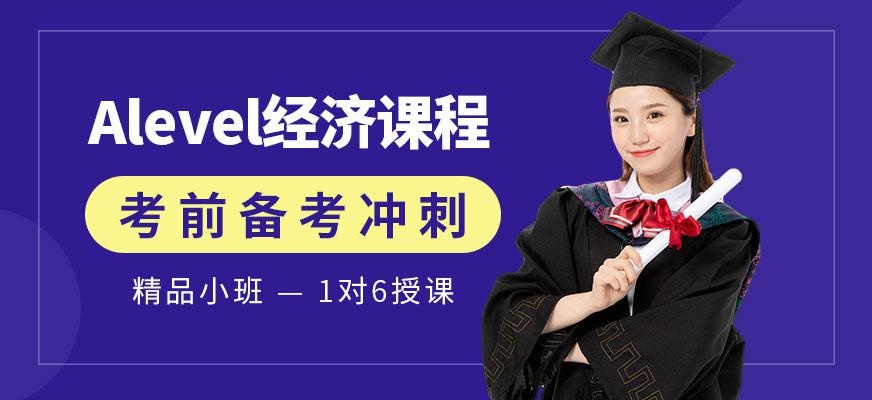 alevel经济在线培训机构
