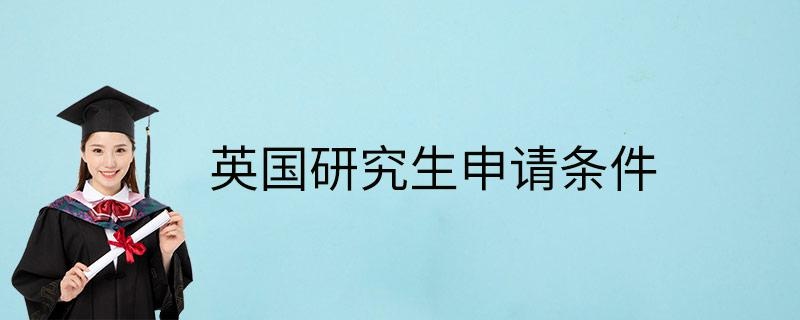 英国研究生申请条件