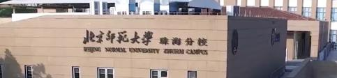 北京师范大学珠海分校学校代码是13177(学校代码)