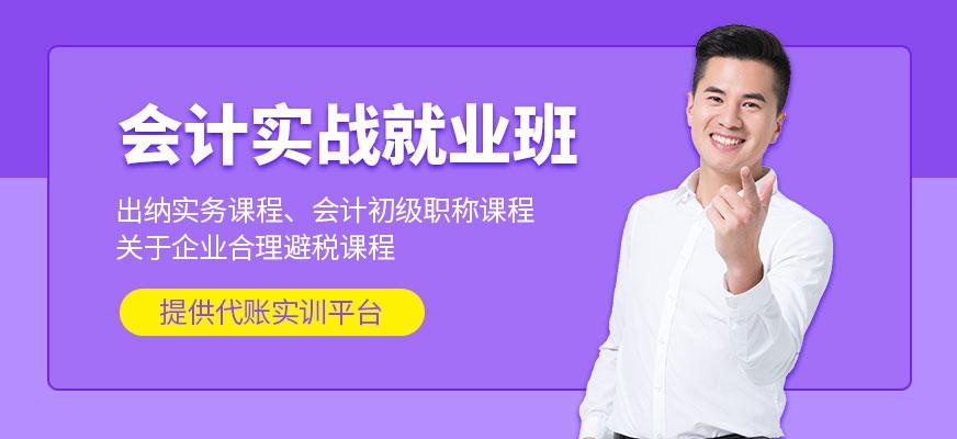 成都会计实战培训班