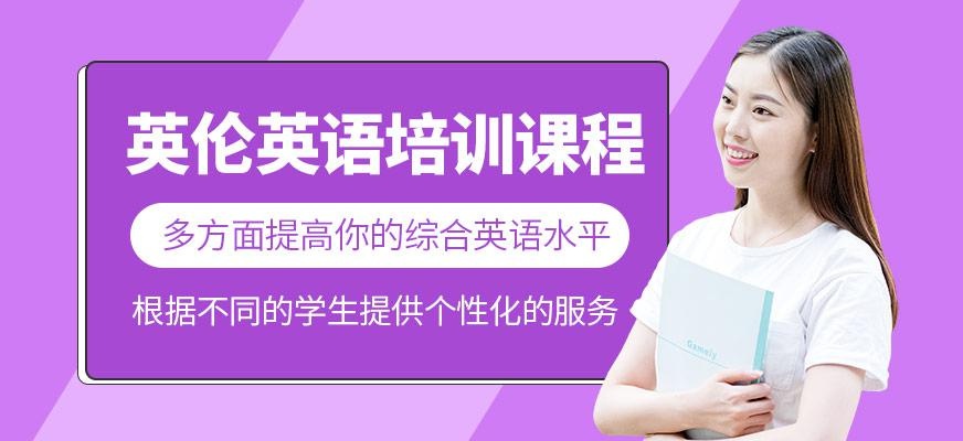 英语培训课程