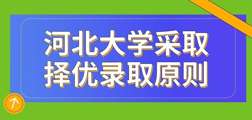河北大学在职研究生采取是择优录取原则吗
