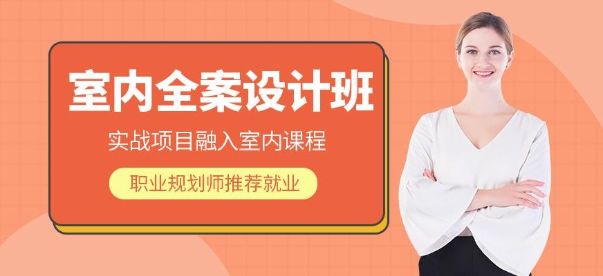 西安室内设计师培训
