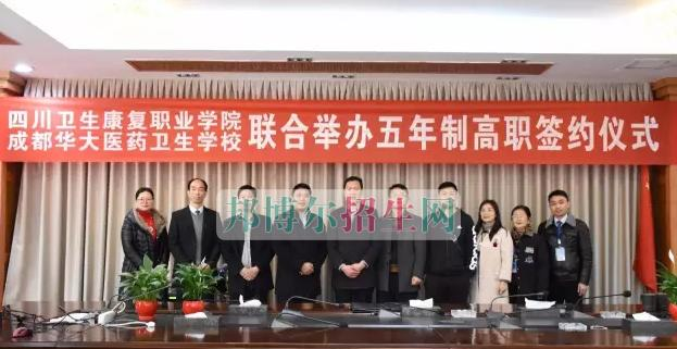 【职校动态】成都华大医药卫生学校：五年一贯制大专班签约仪式隆重举行!