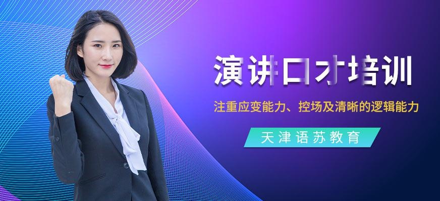 天津语苏演讲口才培训班