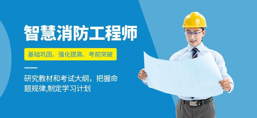 杭州智慧消防工程师培训
