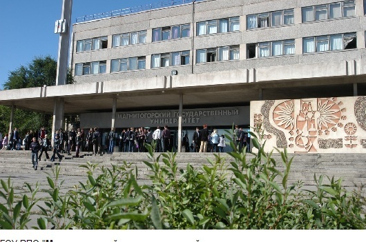 马格尼托戈尔斯克国立大学