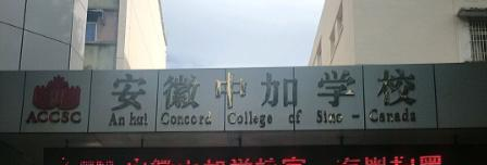 安徽中加学校小学部网站