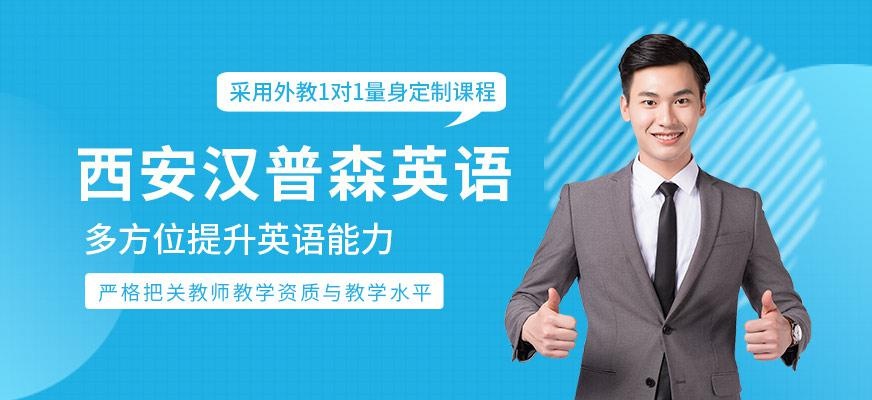 西安汉普森英语