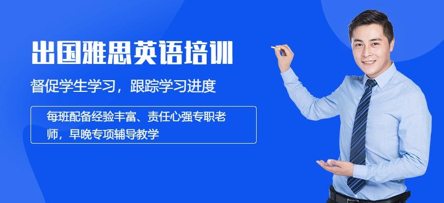 福州出国雅思英语培训班