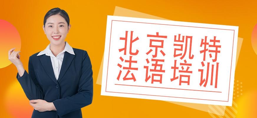 北京凯特法语培训