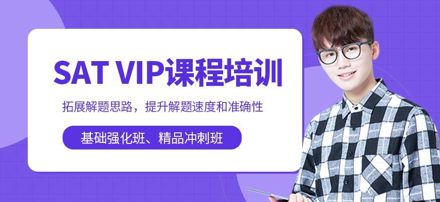SAT VIP课程培训