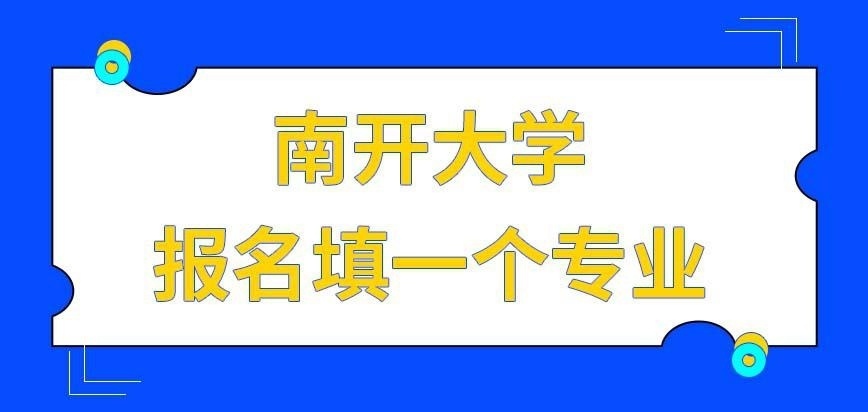 南开大学在职研究生报名能让填几个专业呢