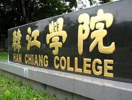 韩江学院