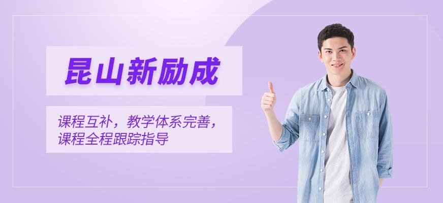 昆山新励成教育