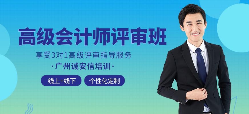 广州诚安信高级会计师评审培训