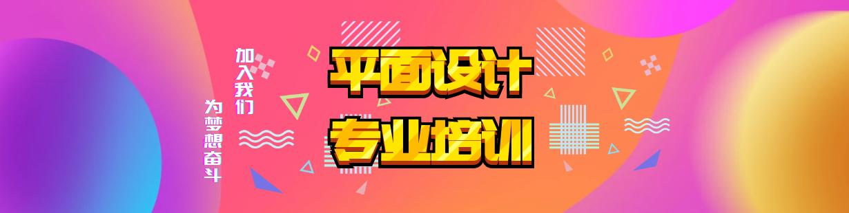 平面设计培训