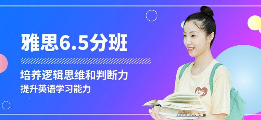 雅思基础6.5分全程班