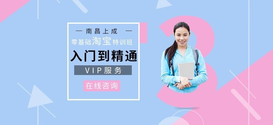 南昌上成教育淘宝培训