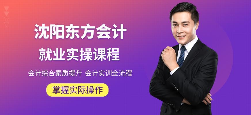 沈阳会计实操培训班