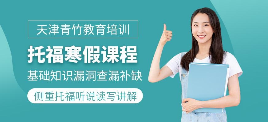 托福寒假培训班