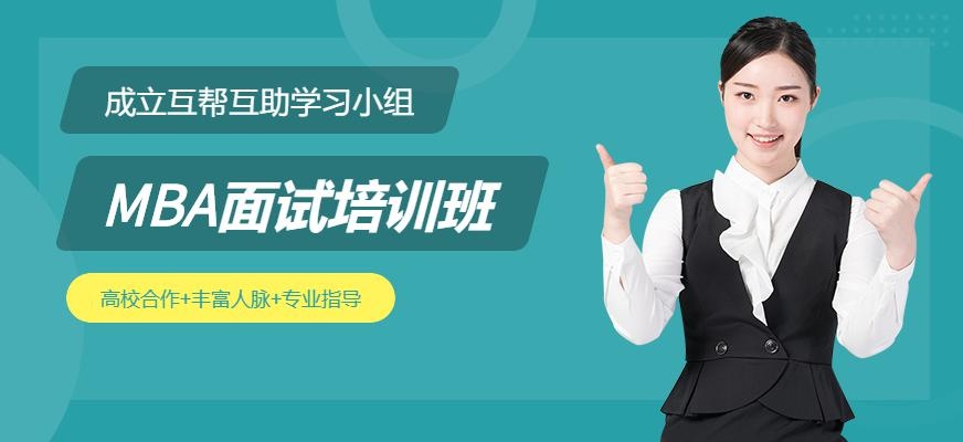 上海MBA面试培训班