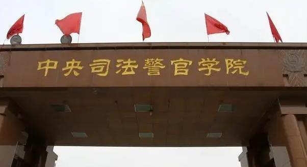 中央司法警官学院是211还是985(中央司法警官学院)