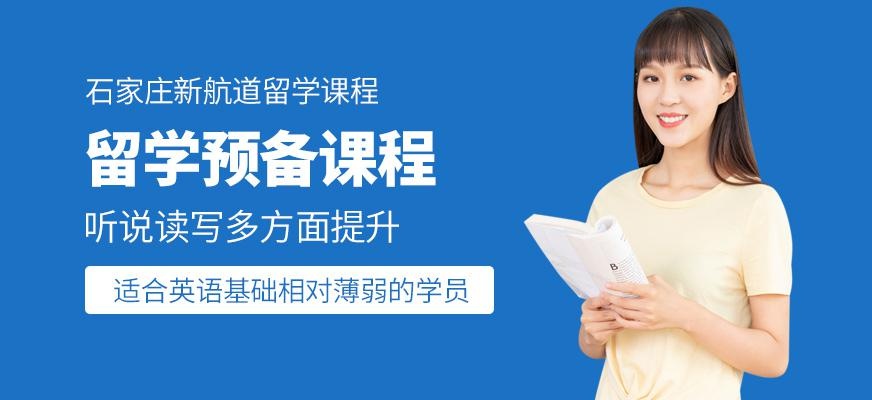 石家庄留学教育机构