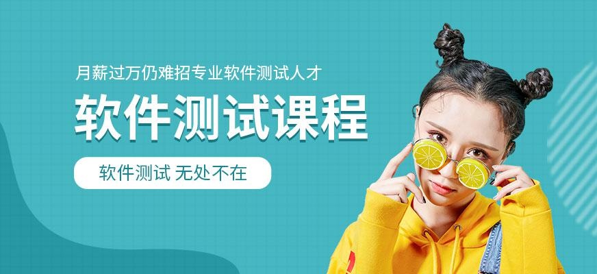 达内软件测试课程配图