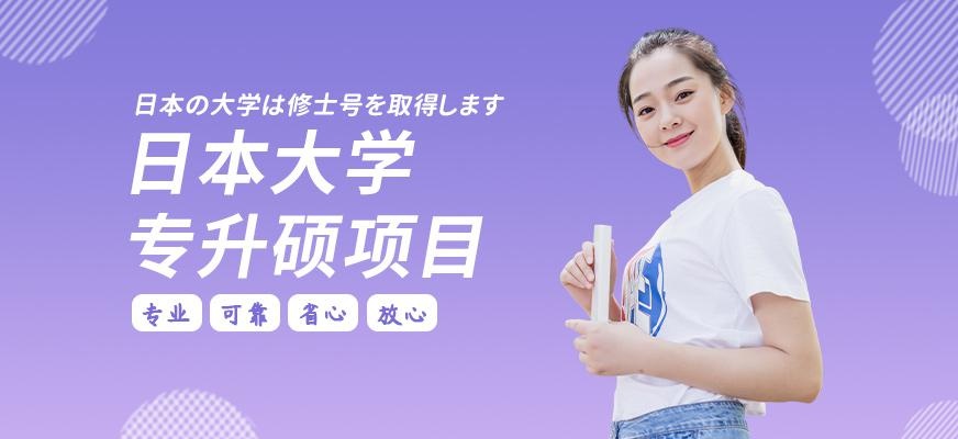 日本大学专升硕项目