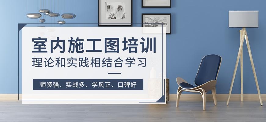 室内施工图培训班