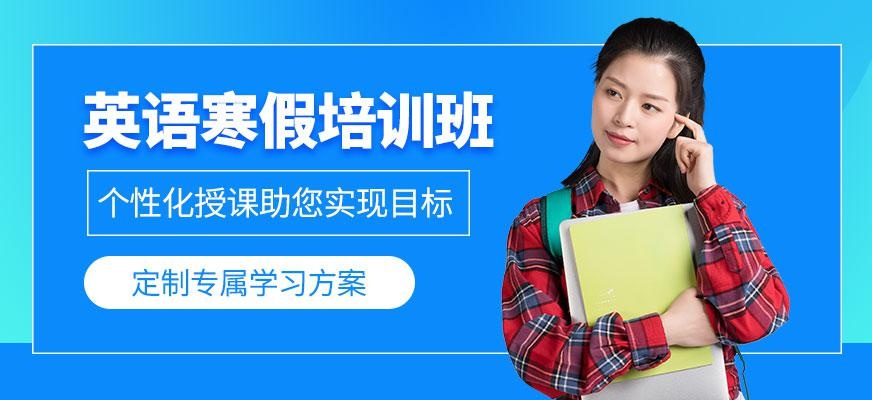 呼和浩特英语寒假班