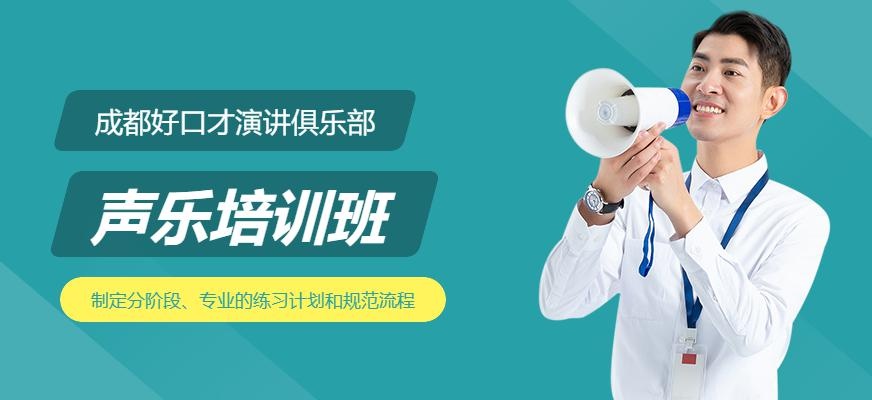 成都好口才流行声乐培训宣传图片