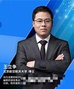 王立争