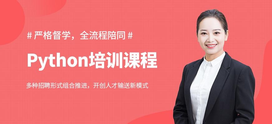 北京python基础培训机构